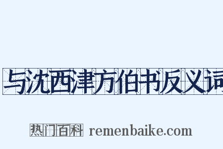 与沈西津方伯书反义词是什么意思的图片
